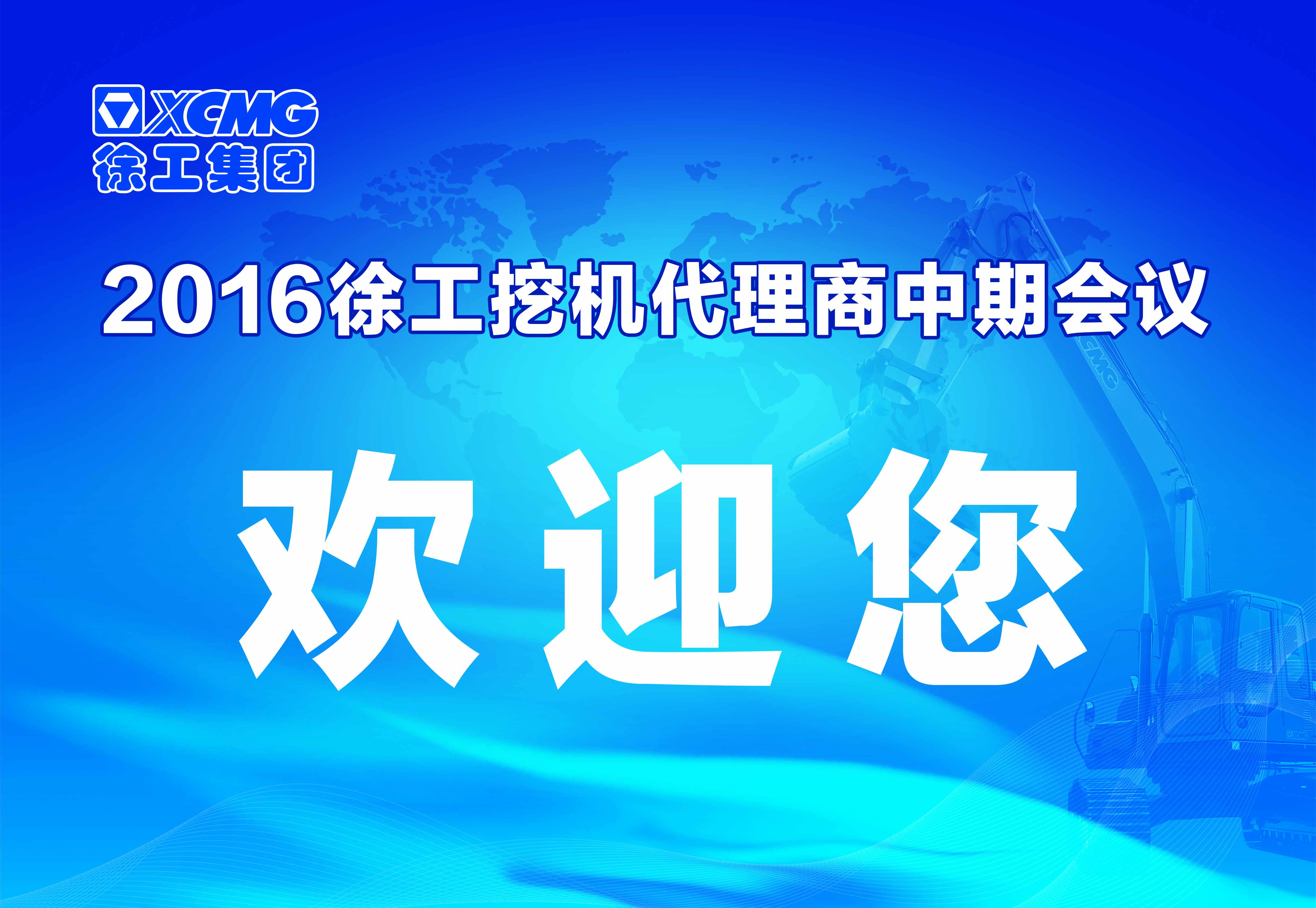 天博官方(中国)总部挖掘机代理商中期会议在河南天助隆重举行