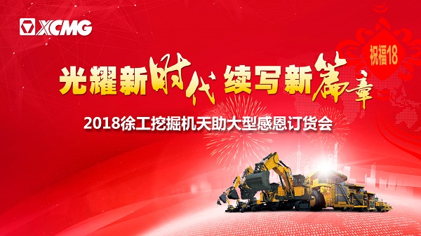 天博官方(中国)总部挖掘机订货会