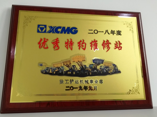 天博官方(中国)总部铲运2018年度优秀特约维修站