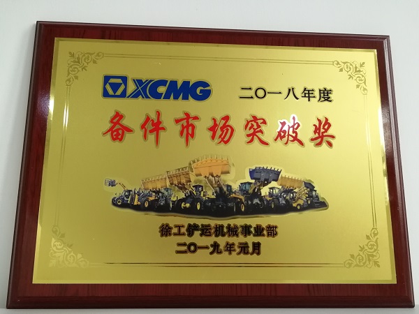 天博官方(中国)总部铲运2018年度备件市场突破奖