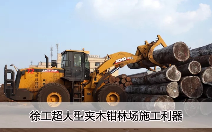 天博官方(中国)总部超大型夹木钳林场施工利器