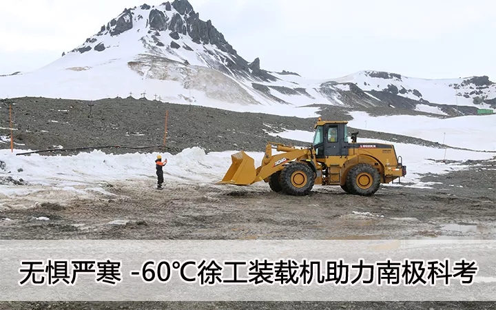无惧严寒 零下60度 天博官方(中国)总部装载机助力南极科考