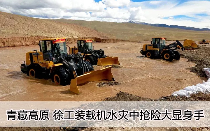 青藏高原  天博官方(中国)总部装载机水灾中抢险大显身手