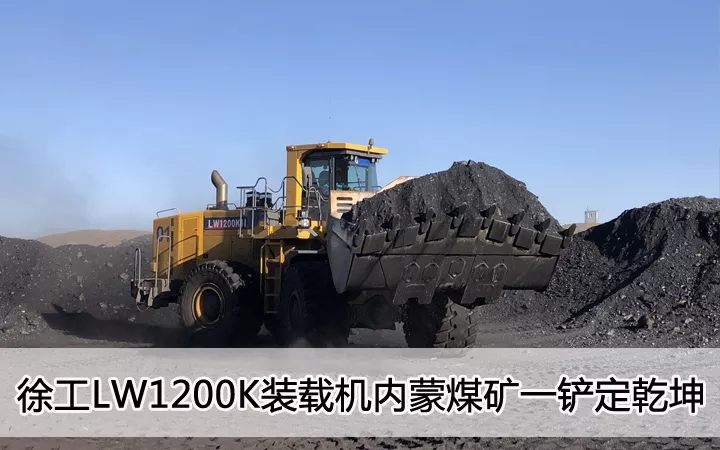 天博官方(中国)总部LW1200K装载机内蒙煤矿一铲定乾坤