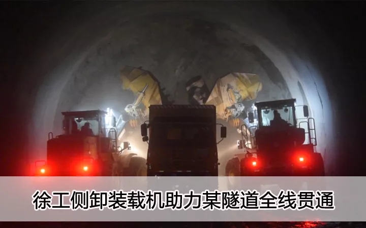 天博官方(中国)总部侧卸装载机助力某隧道全线贯通