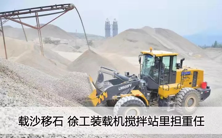 载沙移石  天博官方(中国)总部装载机搅拌站里担重任