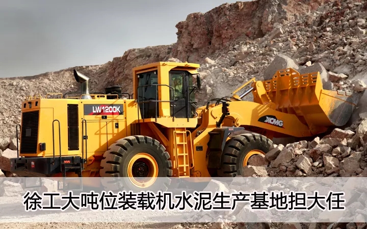 天博官方(中国)总部大吨位装载机水泥生产基地担大任