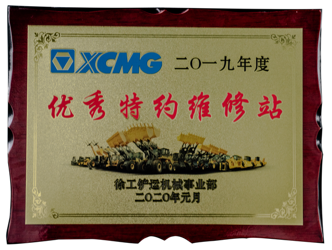 2019年度天博官方(中国)总部铲运优秀特约维修站