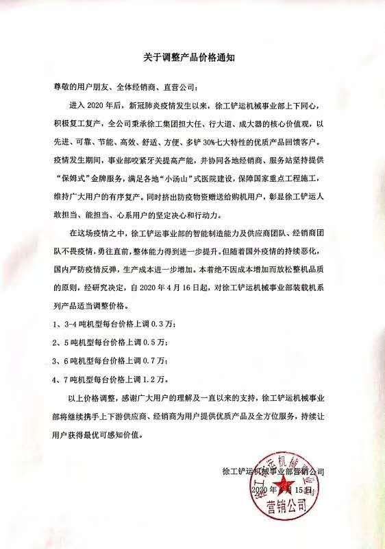 天博官方(中国)总部铲运机械事业部营销公司发布《关于调整产品价格的通知》
