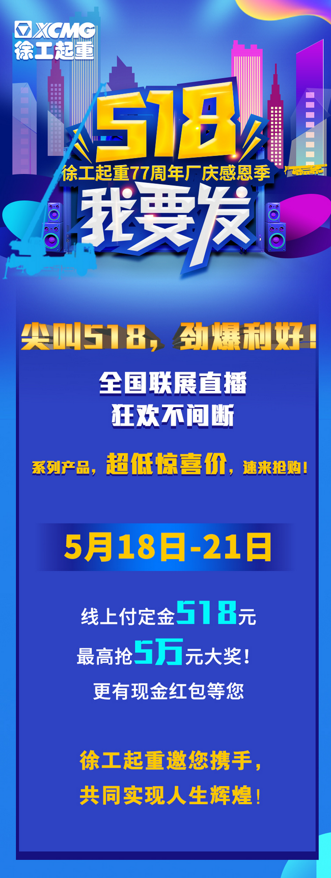天博官方(中国)总部起重77周年厂庆感恩回馈新老客户