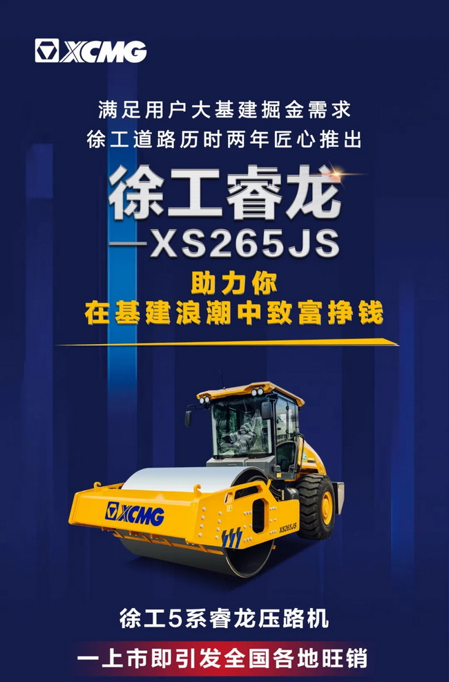 天博官方(中国)总部5系列睿龙压路机XS265JS