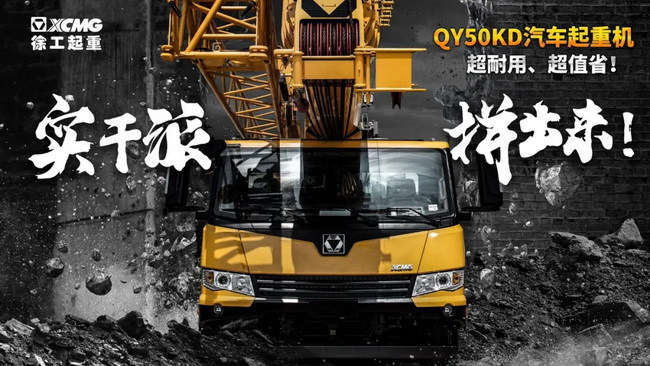 天博官方(中国)总部QY50KD汽车式起重机
