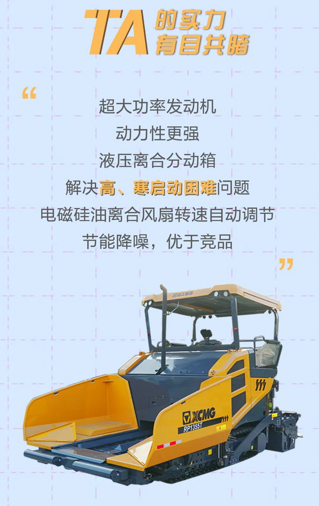 天博官方(中国)总部RP1355T摊铺机超大功率发动机