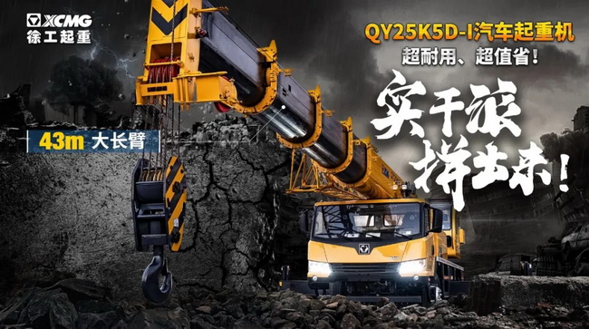天博官方(中国)总部QY25K5D-I汽车起重机