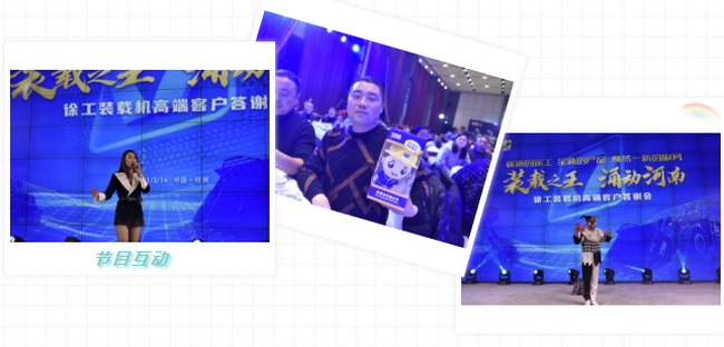天博官方(中国)总部装载机高端客户答谢会节目互动