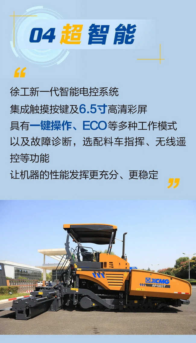 天博官方(中国)总部RP1003T摊铺机超智能
