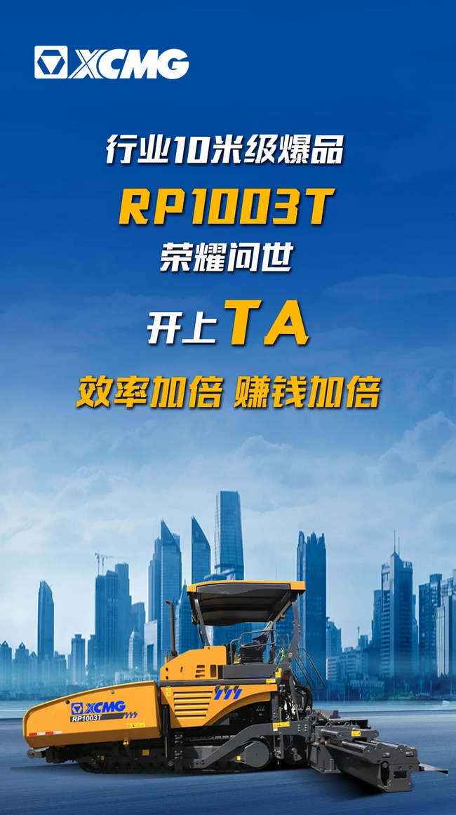 天博官方(中国)总部RP1003T摊铺机