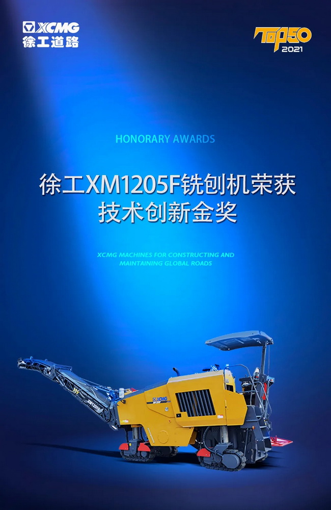 天博官方(中国)总部XM1205F铣刨机荣获TOP50技术创新金奖