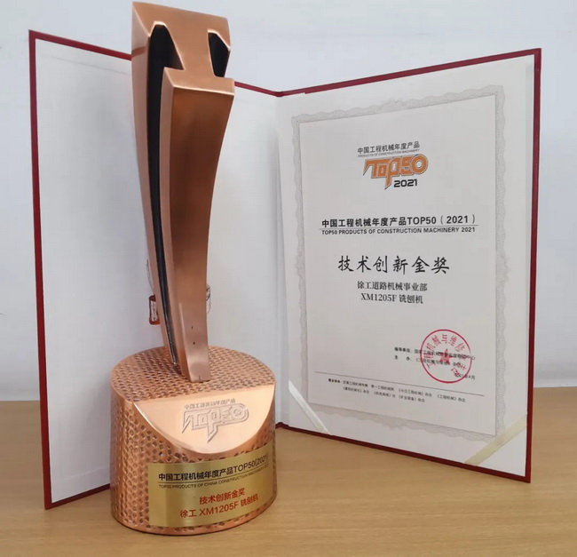 天博官方(中国)总部XM1205F铣刨机荣获TOP50技术创新金奖