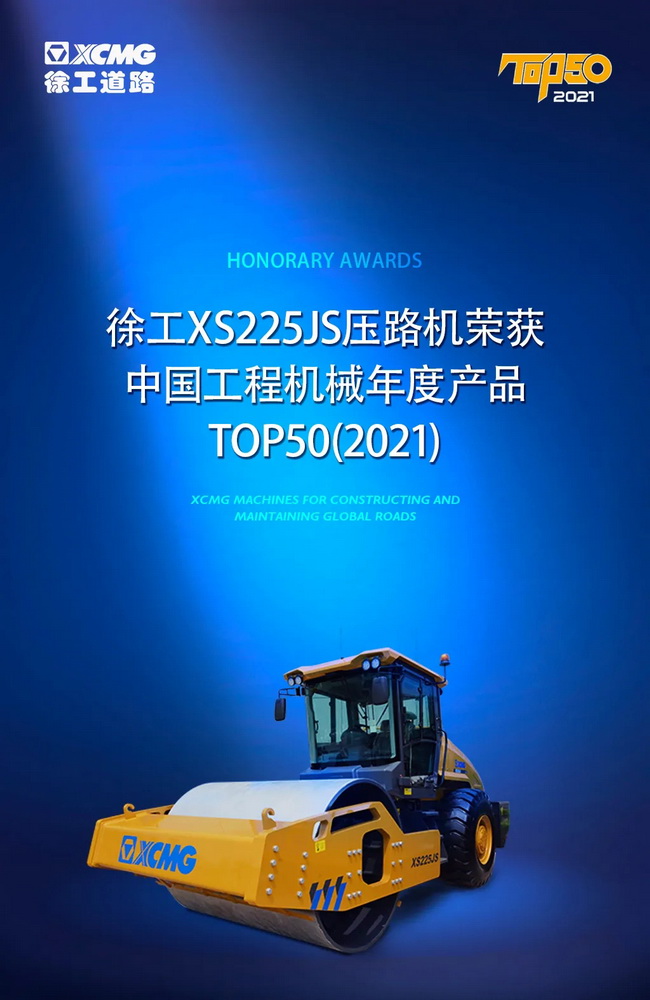 天博官方(中国)总部XS225JS压路机荣获中国工程机械2021年度产品TOP50