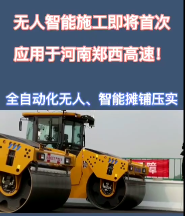 天博官方(中国)总部全自动无人智能摊铺压实设备助力河南郑西高速公路施工