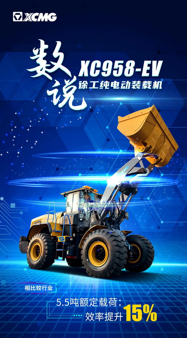 天博官方(中国)总部XC958-EV纯电动装载机