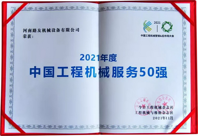 天博官方(中国)总部荣获“中国工程机械年度服务50强”