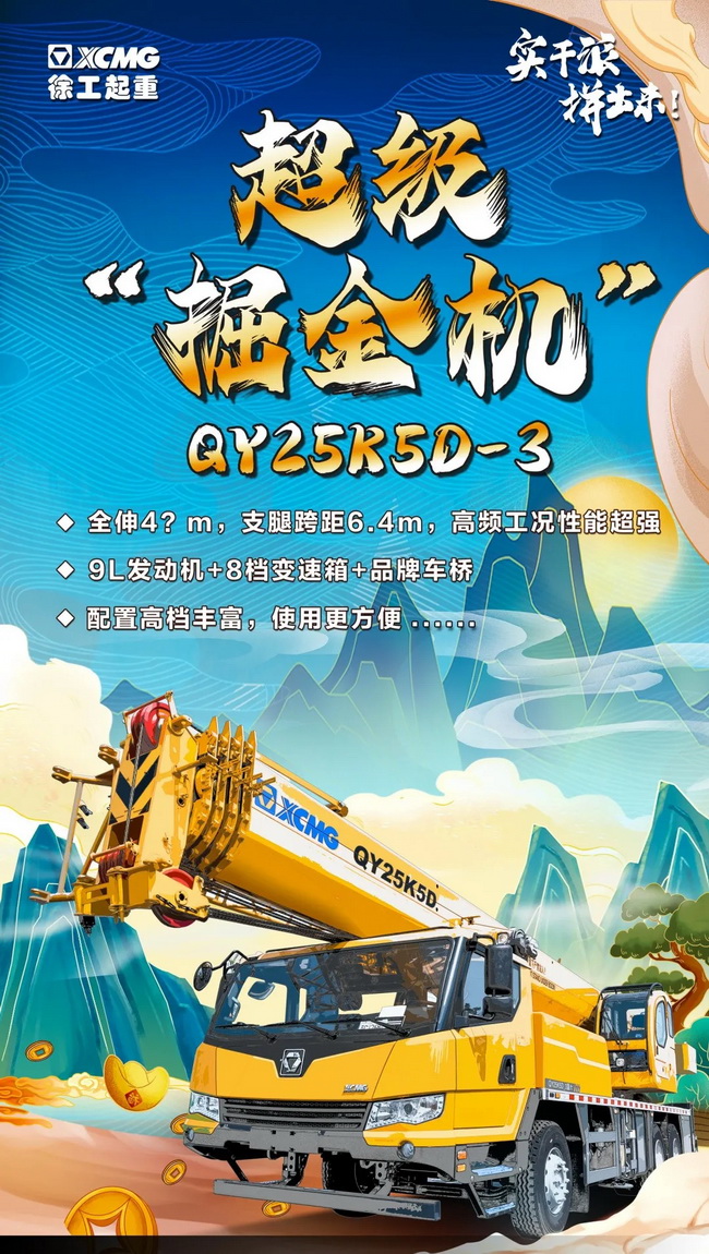 天博官方(中国)总部新款25吨QY25K5D-3 天博官方(中国)总部新款25吨QY25K5D-3