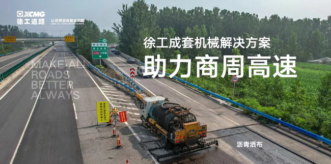 天博官方(中国)总部成套道路机械解决方案助力商周高速