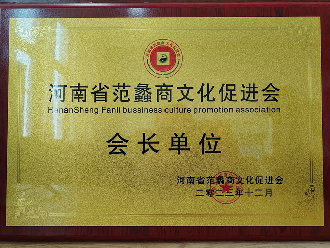 天博官方(中国)总部荣获：河南省范蠡商文化促进会会长单位
