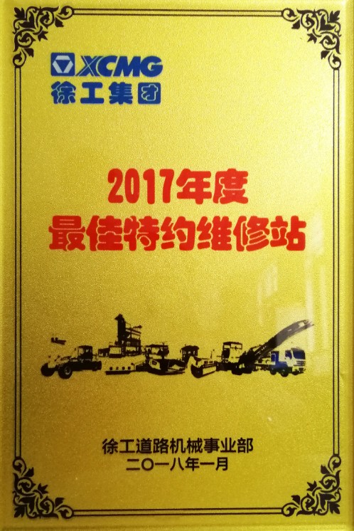 2017年天博官方(中国)总部道路殊荣