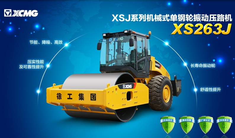 天博官方(中国)总部XS263J压路机