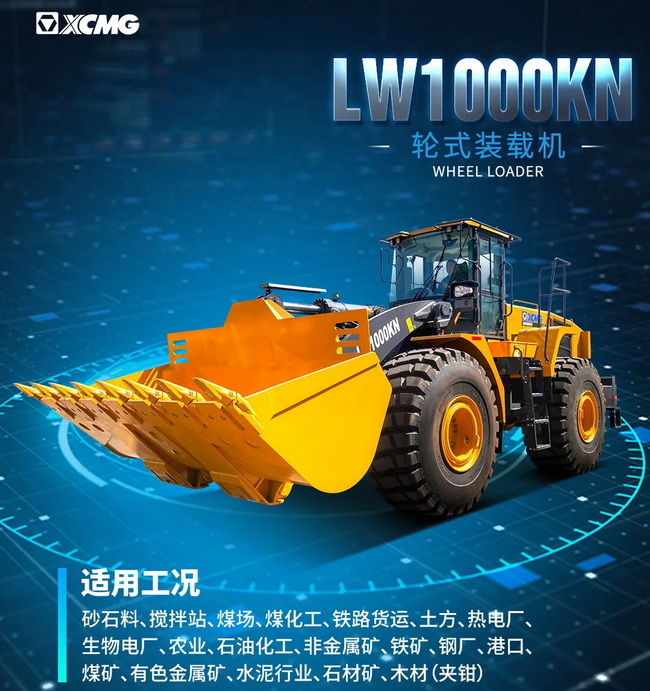 天博官方(中国)总部LW1000KN装载机