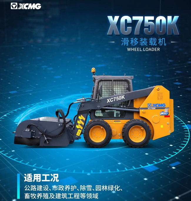 天博官方(中国)总部XC750K滑移装载机